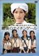 終戦記念特別ドラマ ひめゆり隊と同じ戦火を生きた少女の記録 最後のナイチンゲール [DVD]