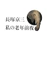筑摩書房 / 私の老年前夜