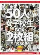 50人の女子校生 BOX 2枚組1980 [DVD]