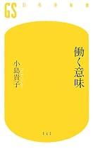 働く意味 (幻冬舎新書)