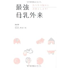 最強母乳外来 あらゆる悩みにお答えします！