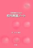 給食運営のための校内実習ノート
