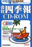 『会社四季報CD-ROM 2004年 夏号』の写真