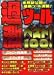 ���ġ���٥���100!����ˮ������κǿ��ġ�������! (�����ҥ�å���S book) 