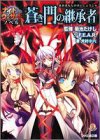 Cover image : 蒼き門の継承者―ナイトウィザードノベル (ファミ通文庫)