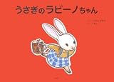 うさぎのラビーノちゃん