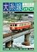 大糸線 非電化区間 上り・下り 糸魚川~南小谷間 [DVD]