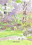 書評 山の暮れに by はなとゆめ＋猫の本棚