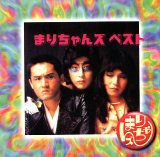 まりちゃんズの世界(ベストセレクション)