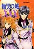 慟哭の城XXX(トリプルエックス) (集英社スーパーファンタジー文庫)