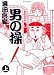 男の操 (上) (BIG COMICS SPECIAL)