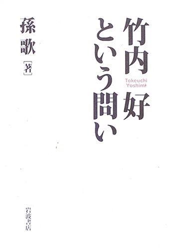 Cover image : 竹内好という問い