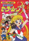 美少女戦士セーラームーンR (2) (講談社のテレビ絵本 (1195))