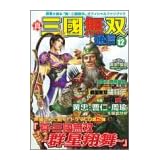 真・三國無双通信 Vol.12