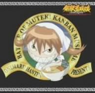 無敵看板娘オリジナルサウンドトラック TVサントラ 高橋直純 奥井雅美