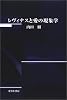 レヴィナスと愛の現象学