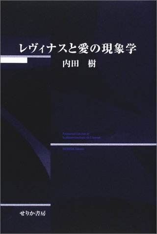 レヴィナスと愛の現象学