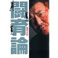 闘育論 亀田流三兄弟の育て方