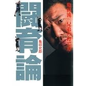 闘育論 亀田流三兄弟の育て方