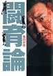 闘育論―亀田流三兄弟の育て方