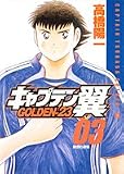 : キャプテン翼―GOLDEN-23 (03) (ヤングジャンプ・コミックス)