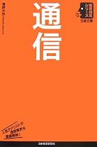 通信 (日経文庫―業界研究シリーズ)