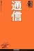 通信 (日経文庫―業界研究シリーズ)