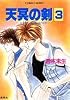 天冥の剣 3 ハイスクール・オーラバスター (ハイスクール・オーラバスターシリーズ) (コバルト文庫)