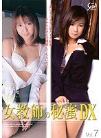 女教師の秘蜜DX Vol.7 高井七海 美保唯