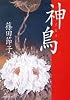 神鳥イビス (集英社文庫)