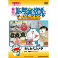 TV版 NEW ドラえもん 秋のおはなし 2005