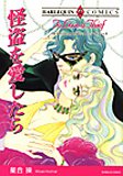 怪盗を愛したら (エメラルドコミックス ハーレクインシリーズ)