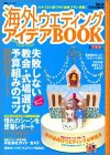海外ウエディングアイデアBOOK Vol.4 2000秋号 (4) (双葉社スーパームック)