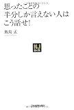 〈NJセレクト〉思ったことの半分しか言えない人はこう話せ！