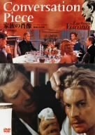 家族の肖像 デジタル・リマスター 無修正完全版 [DVD]