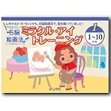 七田式（しちだ）教材　ミラクル・アイ トレーニング