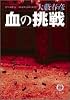 血の挑戦 (徳間文庫)