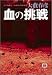 血の挑戦 (徳間文庫)