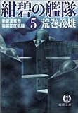 紺碧の艦隊〈5〉新憲法発布・暗雲印度戦線 (徳間文庫)