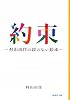 約束 ―村山由佳の絵のない絵本― (集英社文庫)