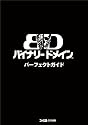 バイナリー ドメイン パーフェクトガイド (ファミ通の攻略本)