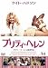 プリティ・ヘレン