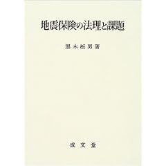 地震保険の法理と課題