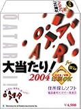 大当たり!2004