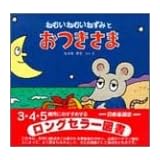 ねむいねむいねずみとおつきさま