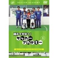 親子で学ぼう!サッカーアカデミー Vol.3 グラウンダーコントロールとミドルパス
