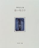 青い雪どけ―平野遼詩集
