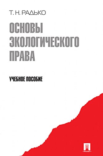 Основы экологического права (Russian Edition)