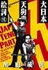大日本天狗党絵詞(エコトバ) 3 (アフタヌーンKC)