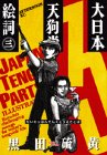 大日本天狗党絵詞(エコトバ) 3 (3) (アフタヌーンKC)